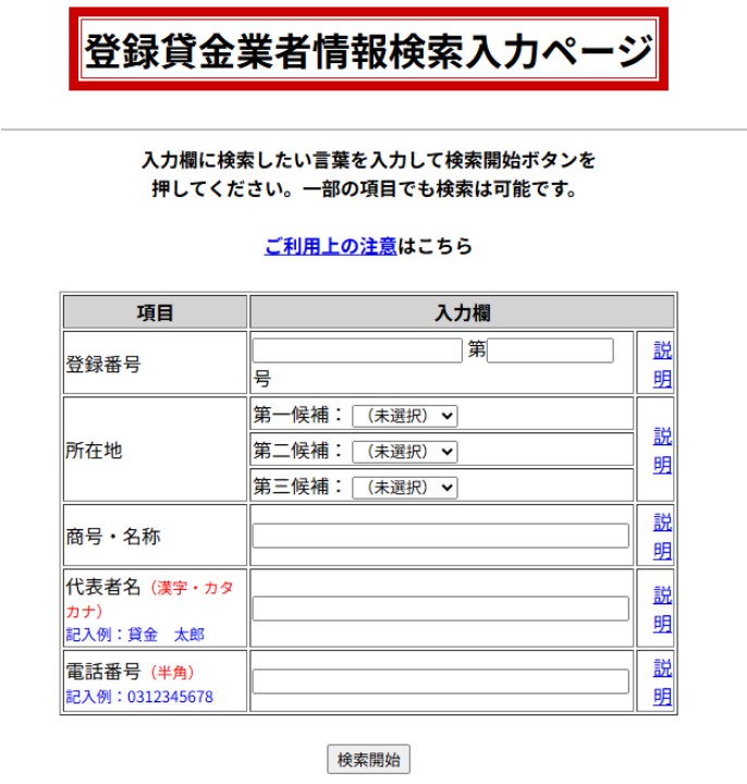 金融庁「登録貸金業者情報検索入力ページ」の画像