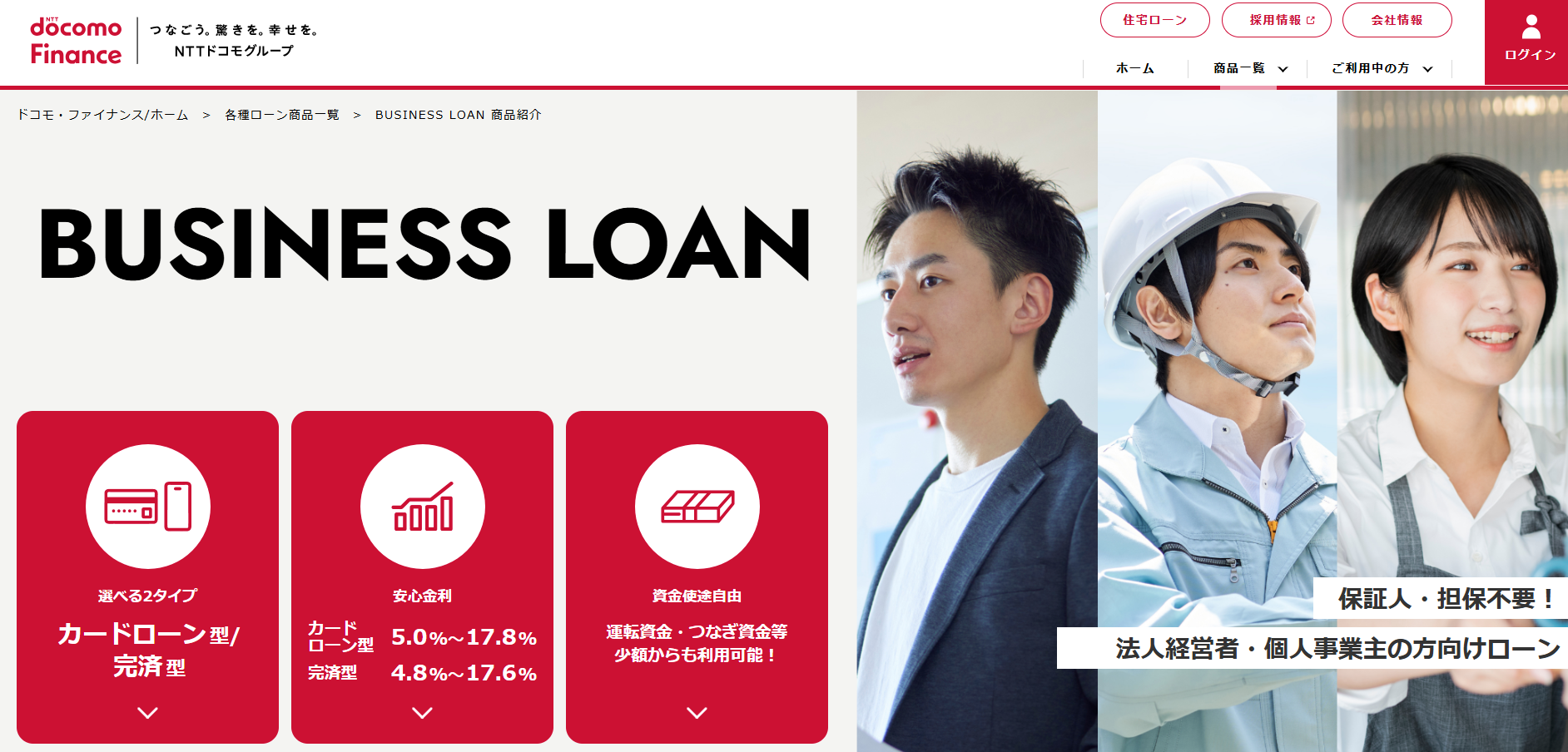 ドコモ・ファイナンスのBUSINESS LOANの公式キャプチャ画像