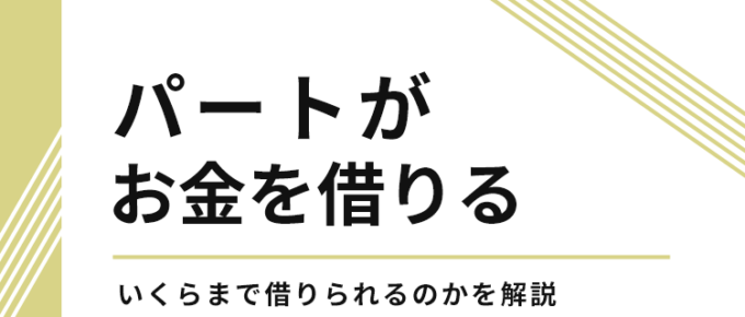 パートがお金を借りる