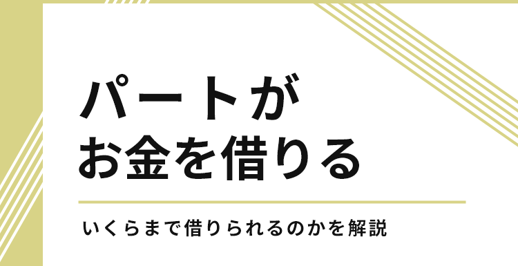 パートがお金を借りる