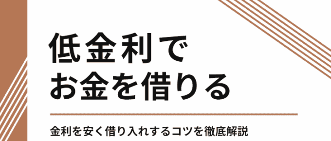 低金利でお金を借りる方法