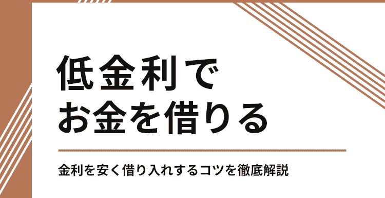 低金利でお金を借りる方法