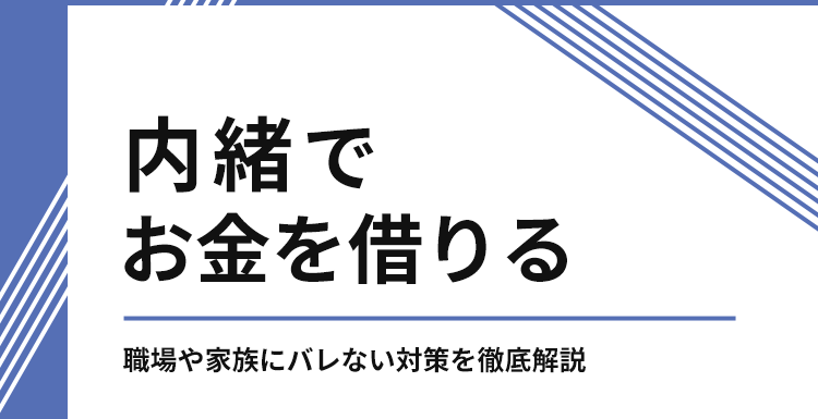 内緒でお金を借りる方法