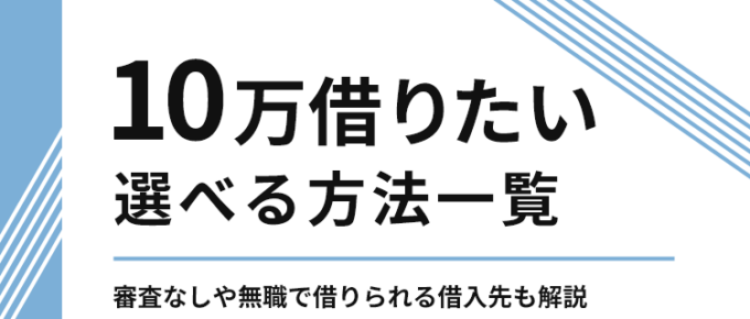 10万借りたい人が選べる方法一覧