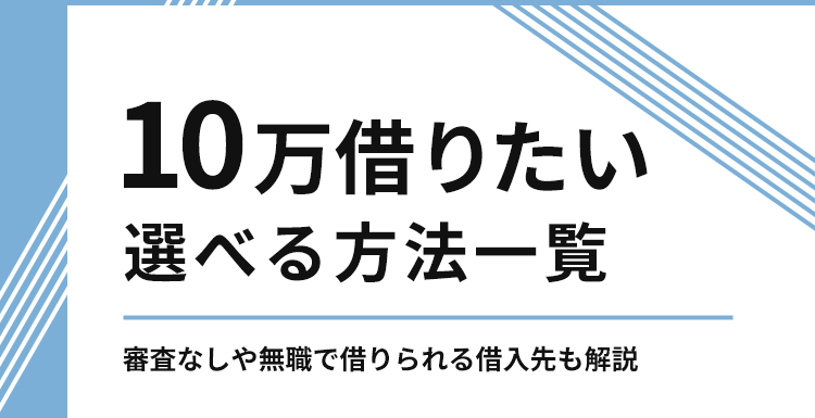 10万借りたい人が選べる方法一覧