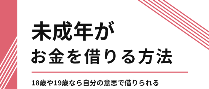 未成年がお金を借りる方法