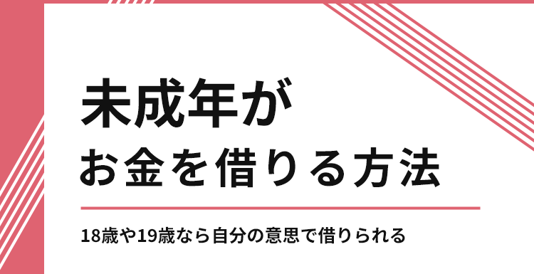 未成年がお金を借りる方法