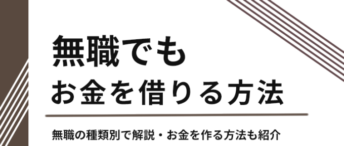 無職でもお金を借りる方法のアイキャッチ